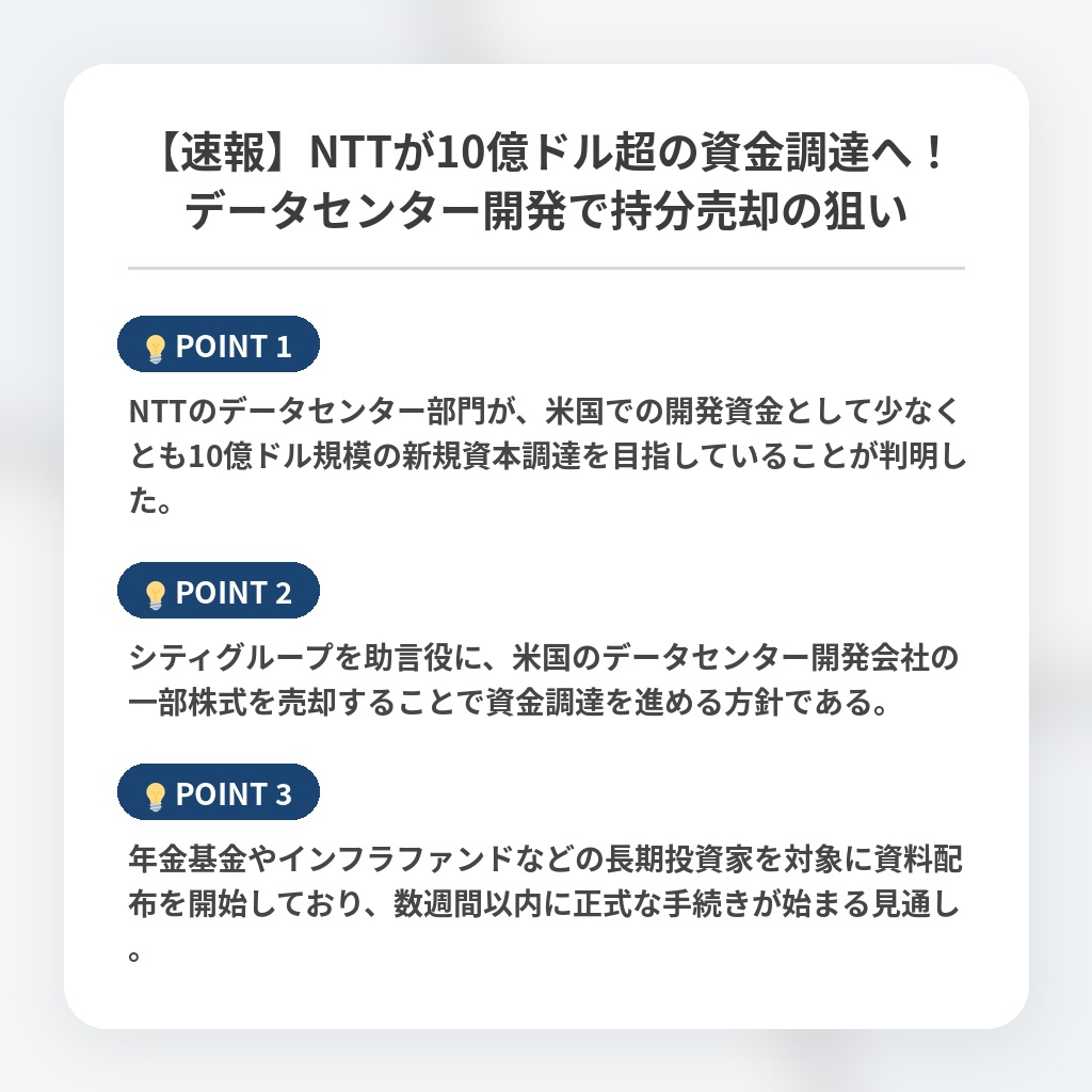 【速報】NTTが10億ドル超の資金調達へ！データセンター開発で持分売却の狙いの注目ポイントまとめ
