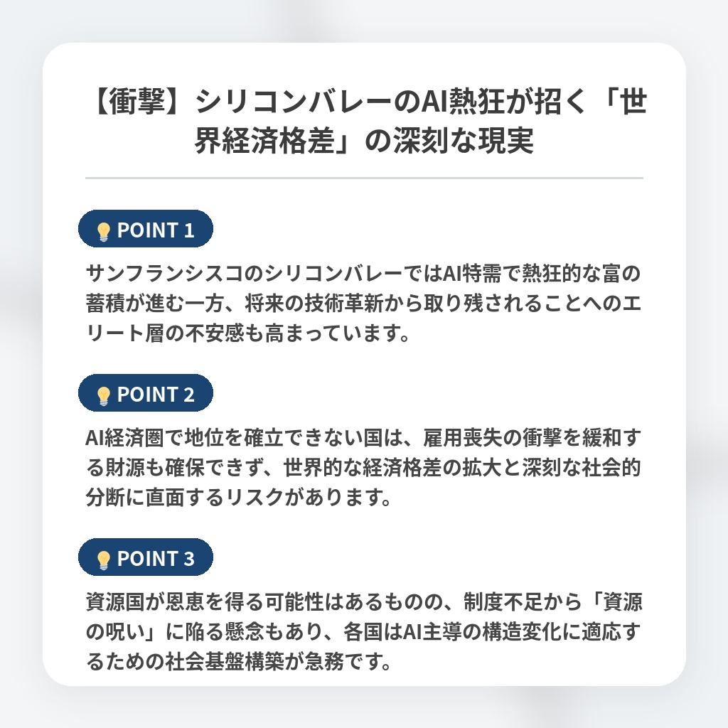 【衝撃】シリコンバレーのAI熱狂が招く「世界経済格差」の深刻な現実の注目ポイントまとめ
