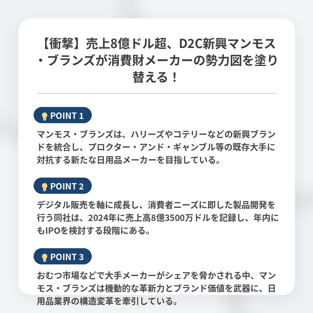 【衝撃】売上8億ドル超、D2C新興マンモス・ブランズが消費財メーカーの勢力図を塗り替える！の注目ポイントまとめ