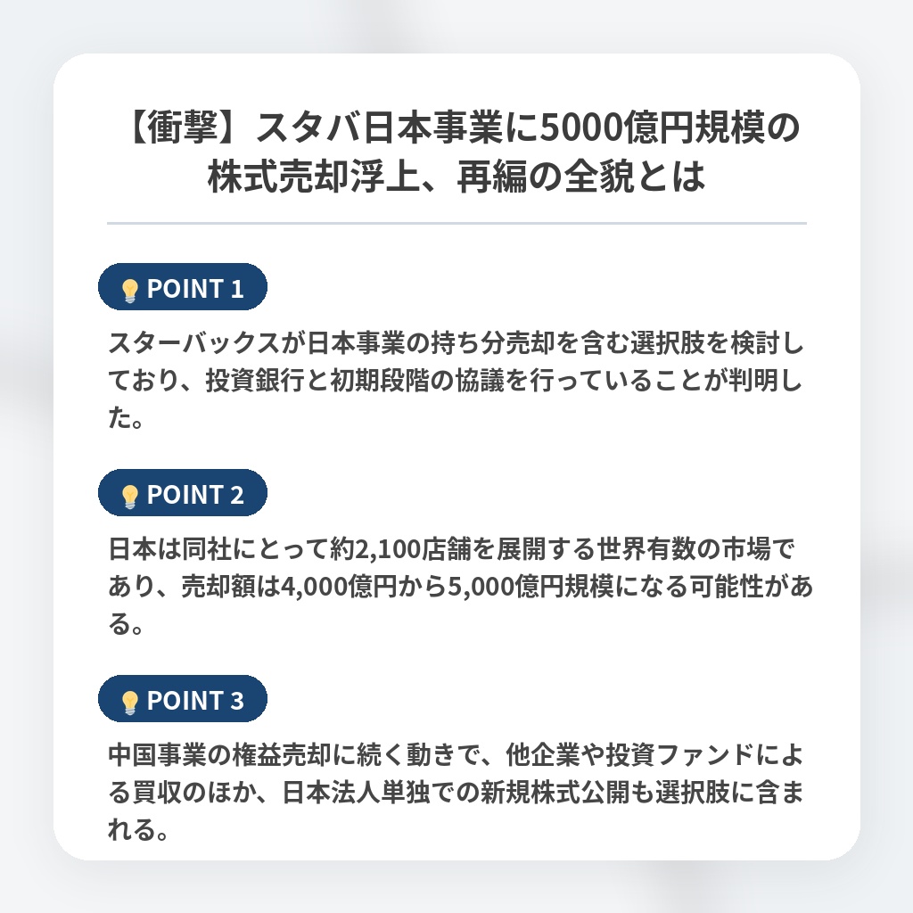 【衝撃】スタバ日本事業に5000億円規模の株式売却浮上、再編の全貌とはの注目ポイントまとめ