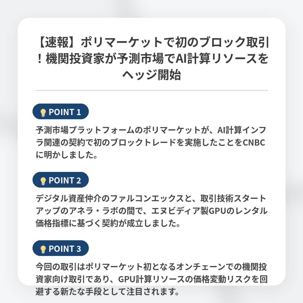 【速報】ポリマーケットで初のブロック取引!機関投資家が予測市場でAI計算リソースをヘッジ開始の注目ポイントまとめ