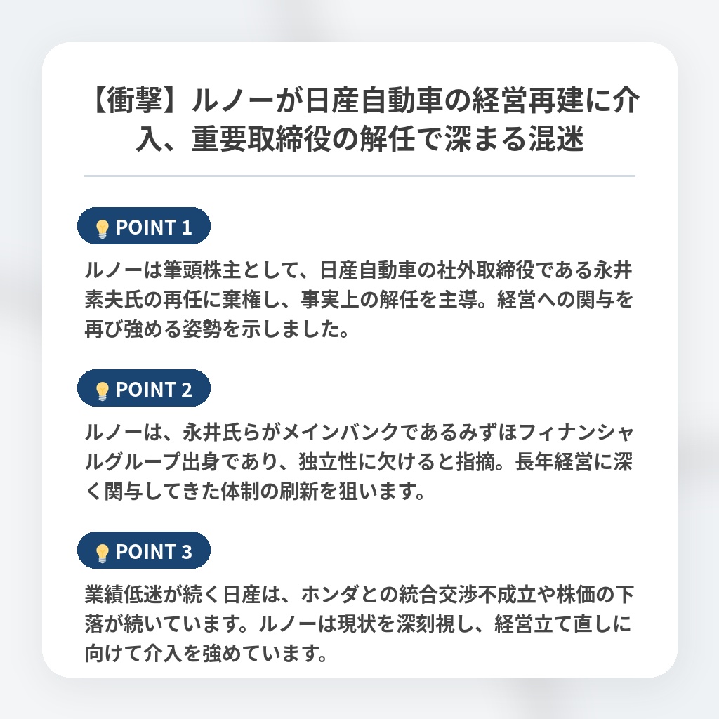 【衝撃】ルノーが日産自動車の経営再建に介入、重要取締役の解任で深まる混迷の注目ポイントまとめ