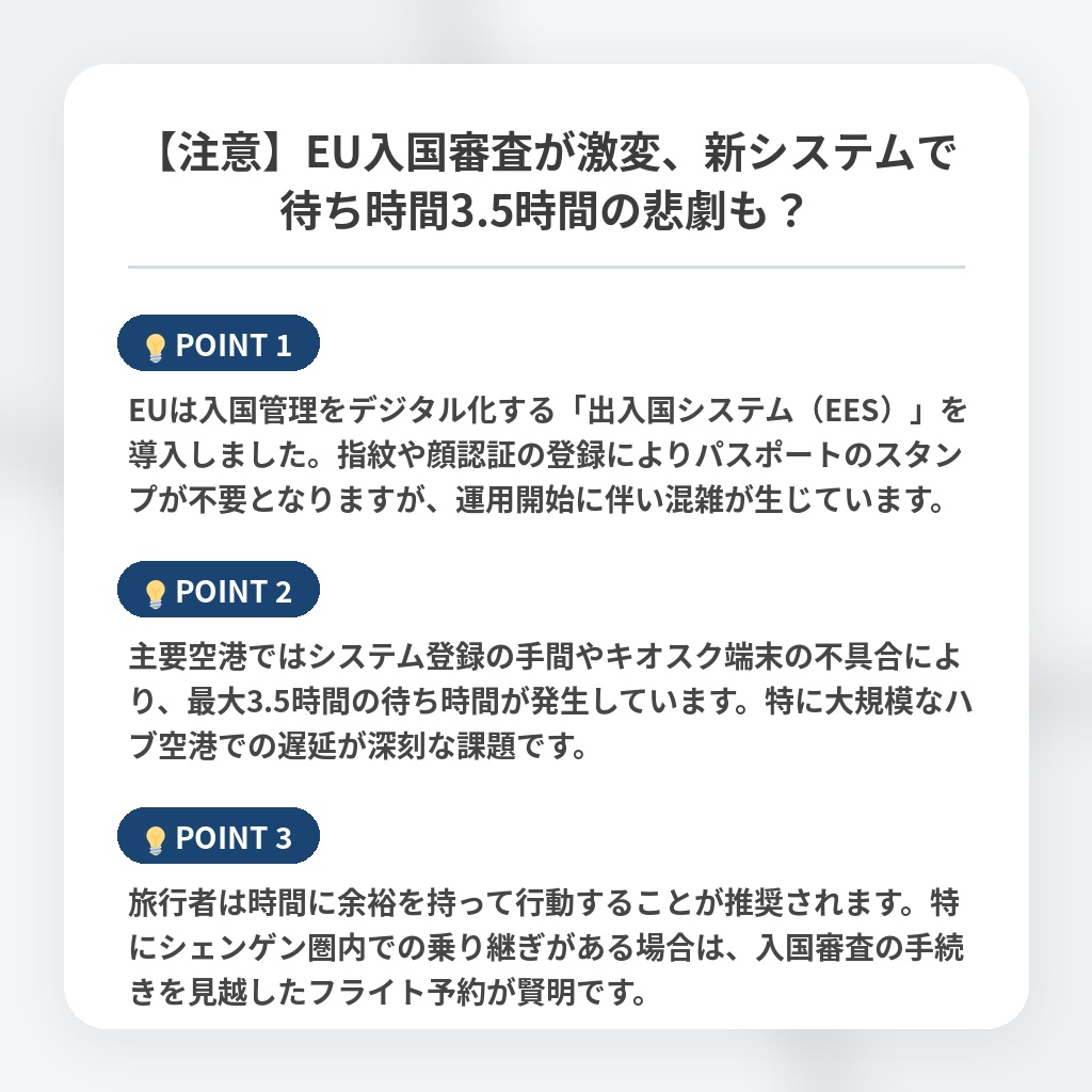 【注意】EU入国審査が激変、新システムで待ち時間3.5時間の悲劇も？の注目ポイントまとめ