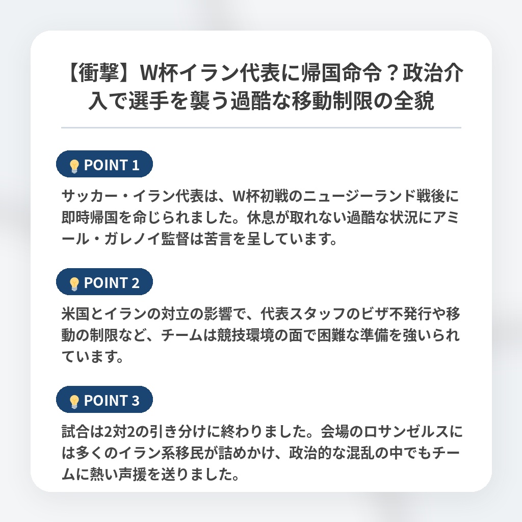 【衝撃】W杯イラン代表に帰国命令？政治介入で選手を襲う過酷な移動制限の全貌の注目ポイントまとめ