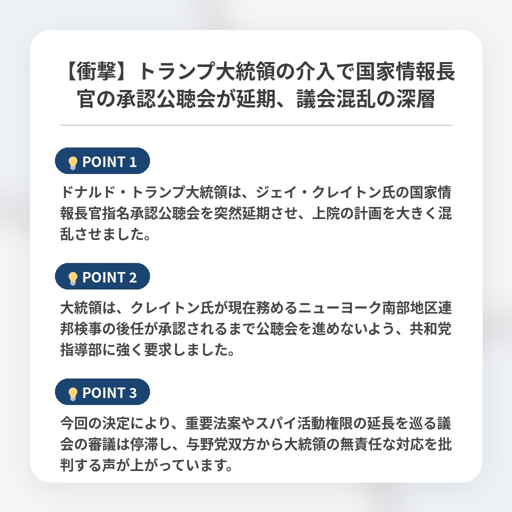 【衝撃】トランプ大統領の介入で国家情報長官の承認公聴会が延期、議会混乱の深層の注目ポイントまとめ