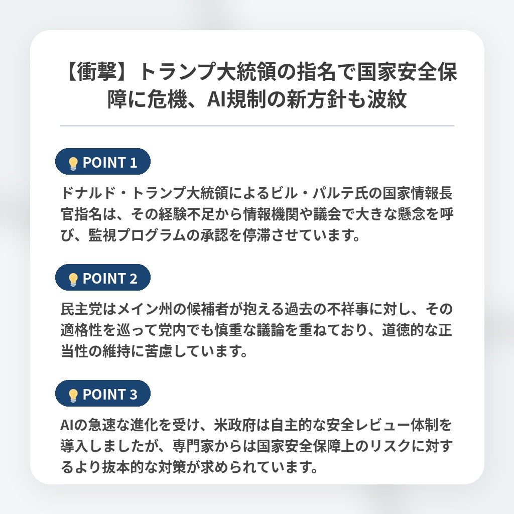 【衝撃】トランプ大統領の指名で国家安全保障に危機、AI規制の新方針も波紋の注目ポイントまとめ
