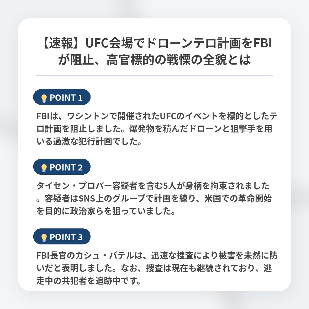【速報】UFC会場でドローンテロ計画をFBIが阻止、高官標的の戦慄の全貌とはの注目ポイントまとめ