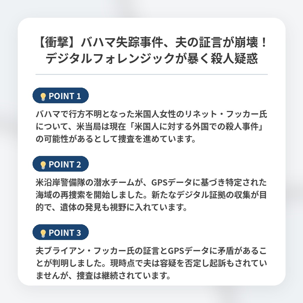【衝撃】バハマ失踪事件、夫の証言が崩壊！デジタルフォレンジックが暴く殺人疑惑の注目ポイントまとめ