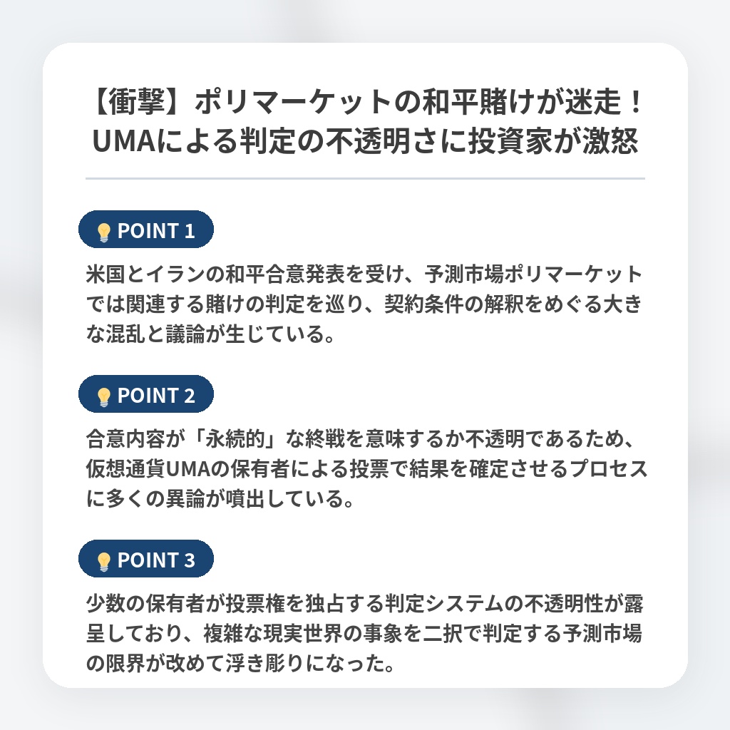 【衝撃】ポリマーケットの和平賭けが迷走！UMAによる判定の不透明さに投資家が激怒の注目ポイントまとめ