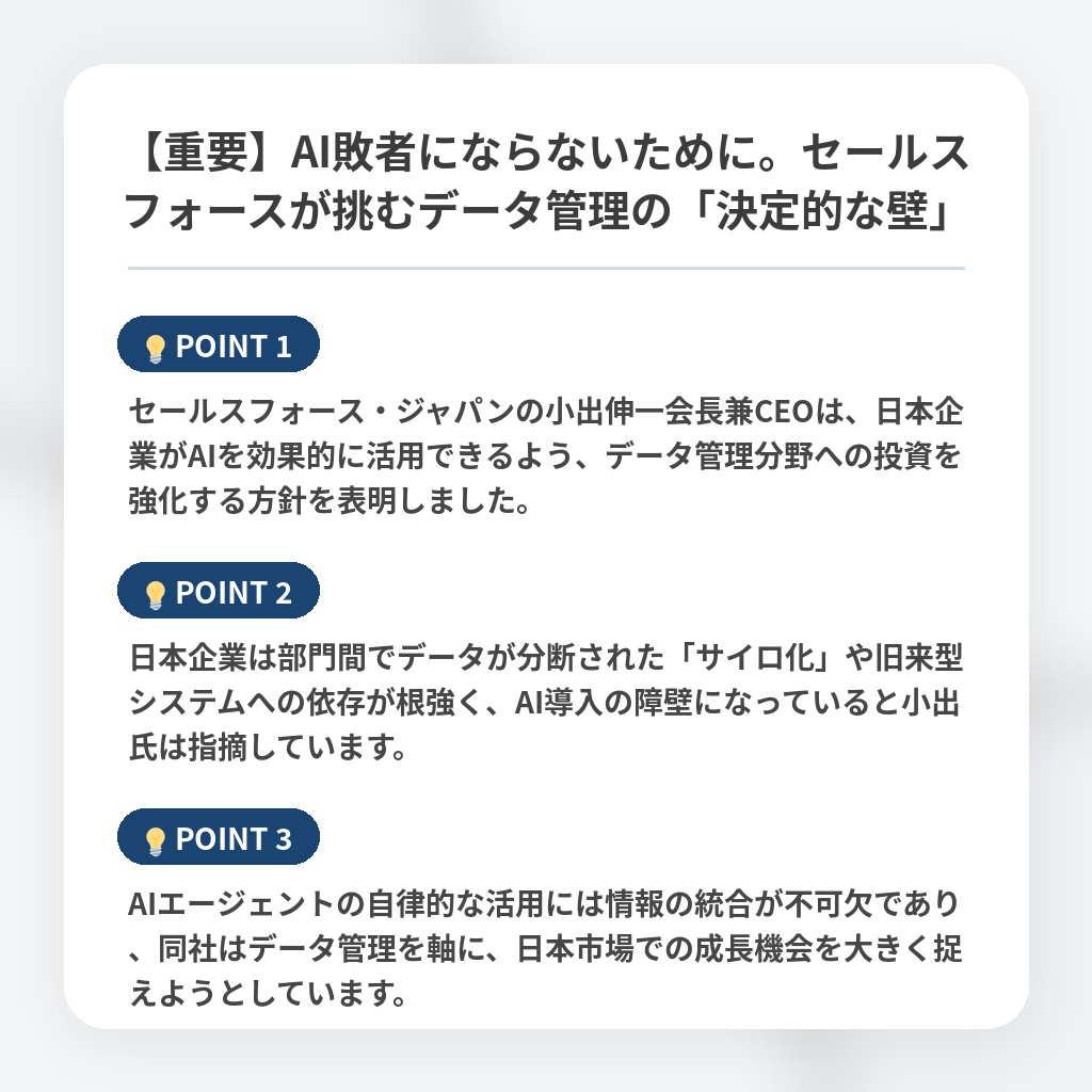 【重要】AI敗者にならないために。セールスフォースが挑むデータ管理の「決定的な壁」の注目ポイントまとめ