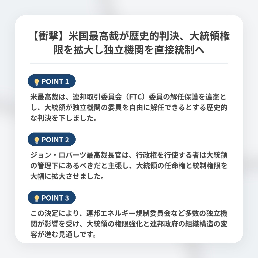 【衝撃】米国最高裁が歴史的判決、大統領権限を拡大し独立機関を直接統制への注目ポイントまとめ