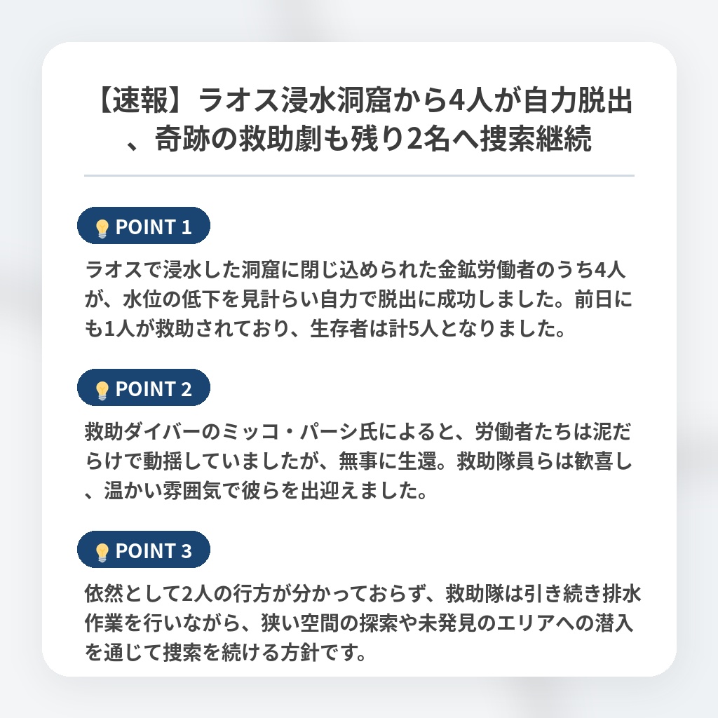 【速報】ラオス浸水洞窟から4人が自力脱出、奇跡の救助劇も残り2名へ捜索継続の注目ポイントまとめ