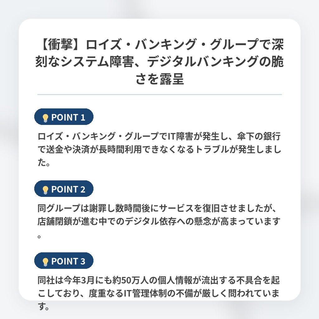 【衝撃】ロイズ・バンキング・グループで深刻なシステム障害、デジタルバンキングの脆さを露呈の注目ポイントまとめ