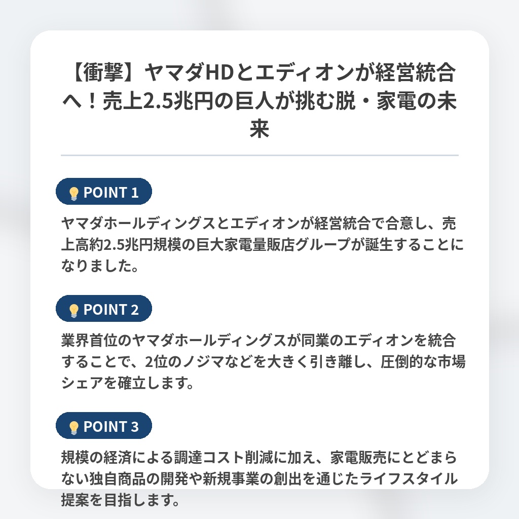 【衝撃】ヤマダHDとエディオンが経営統合へ！売上2.5兆円の巨人が挑む脱・家電の未来の注目ポイントまとめ