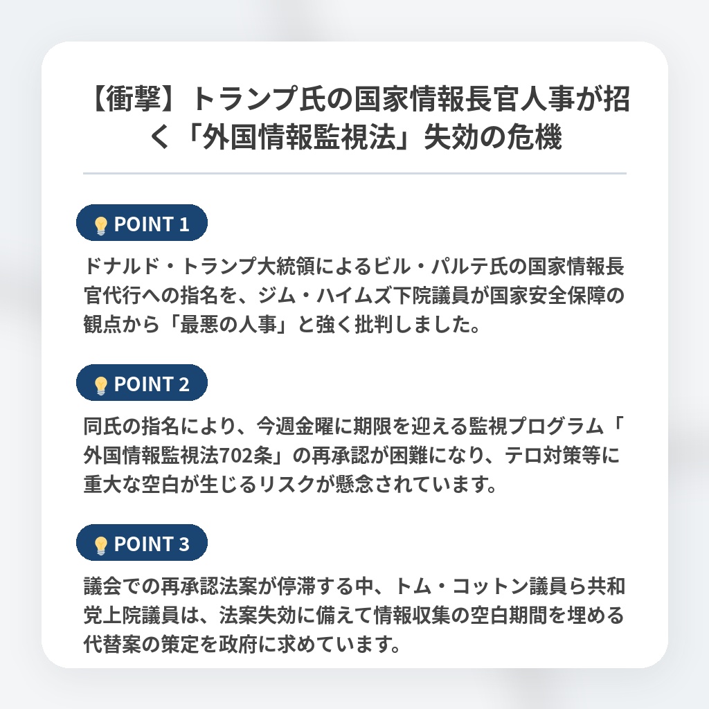【衝撃】トランプ氏の国家情報長官人事が招く「外国情報監視法」失効の危機の注目ポイントまとめ