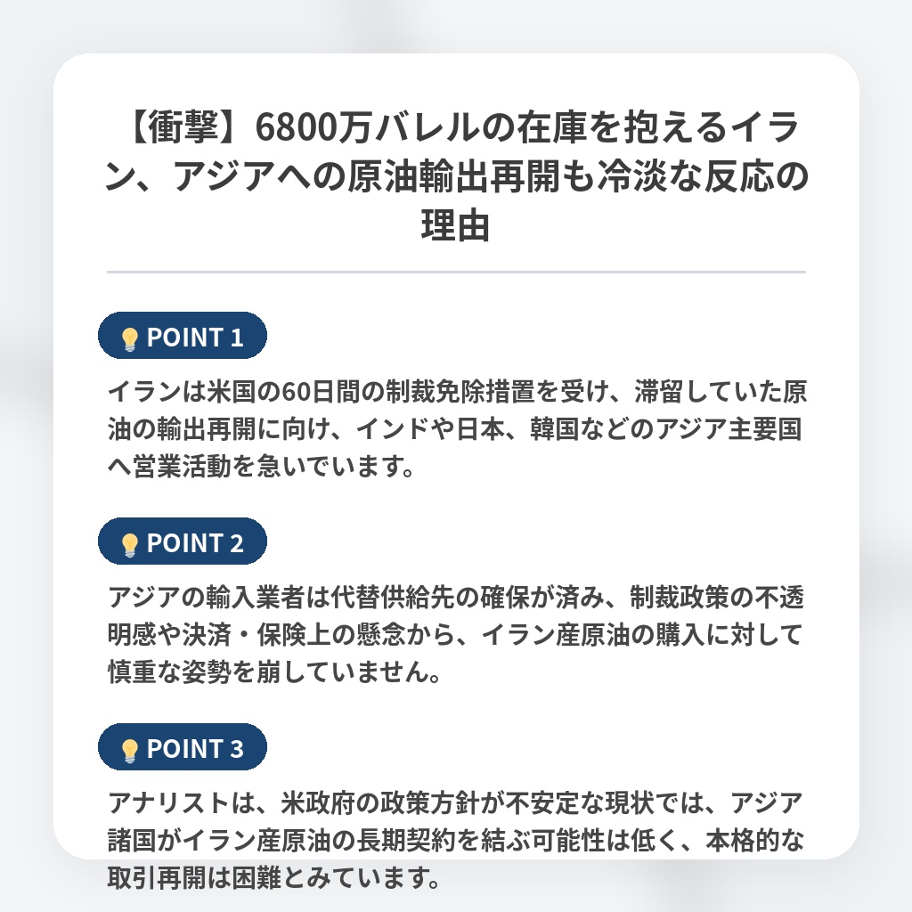 【衝撃】6800万バレルの在庫を抱えるイラン、アジアへの原油輸出再開も冷淡な反応の理由の注目ポイントまとめ