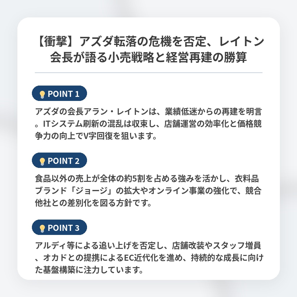 【衝撃】アズダ転落の危機を否定、レイトン会長が語る小売戦略と経営再建の勝算の注目ポイントまとめ