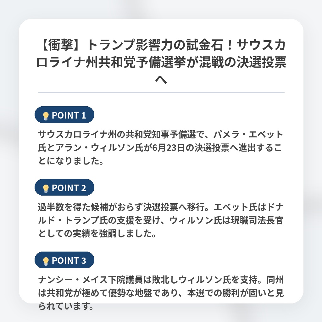 【衝撃】トランプ影響力の試金石！サウスカロライナ州共和党予備選挙が混戦の決選投票への注目ポイントまとめ