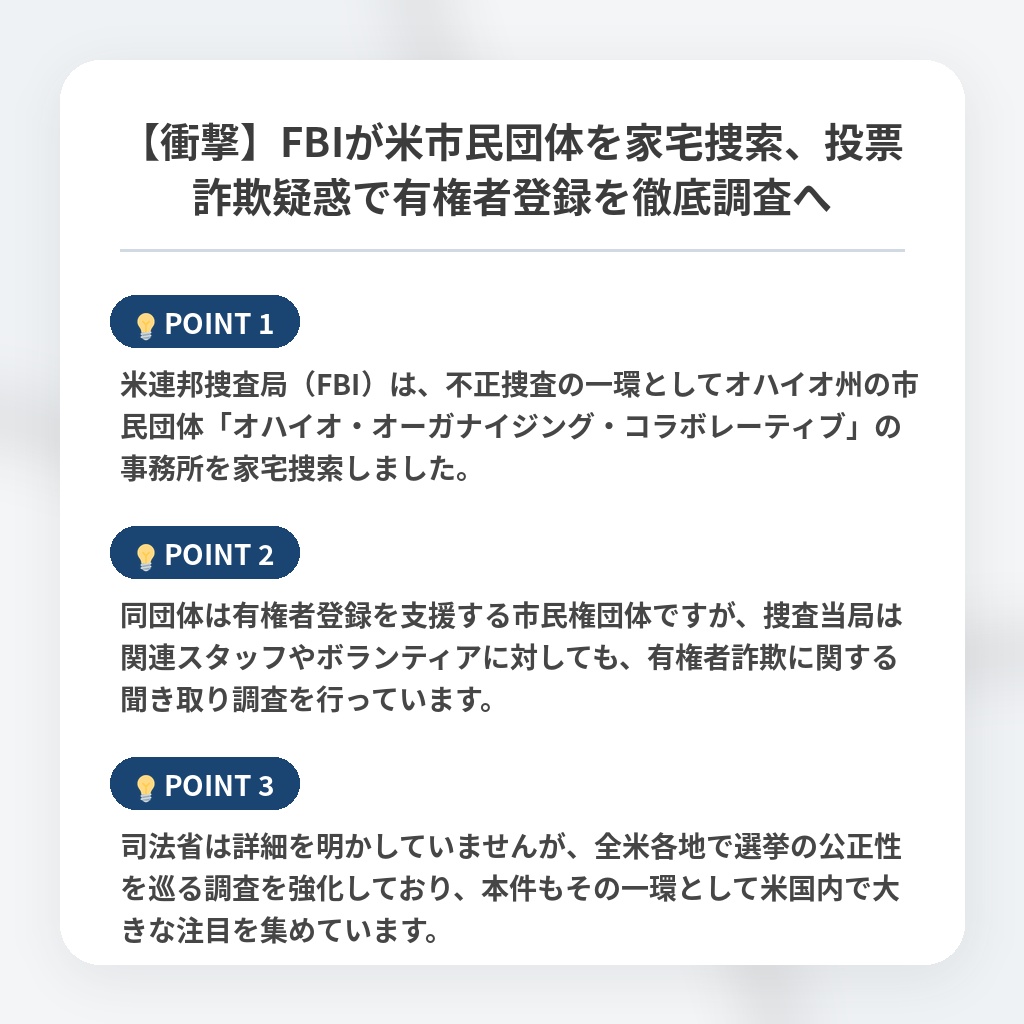 【衝撃】FBIが米市民団体を家宅捜索、投票詐欺疑惑で有権者登録を徹底調査への注目ポイントまとめ
