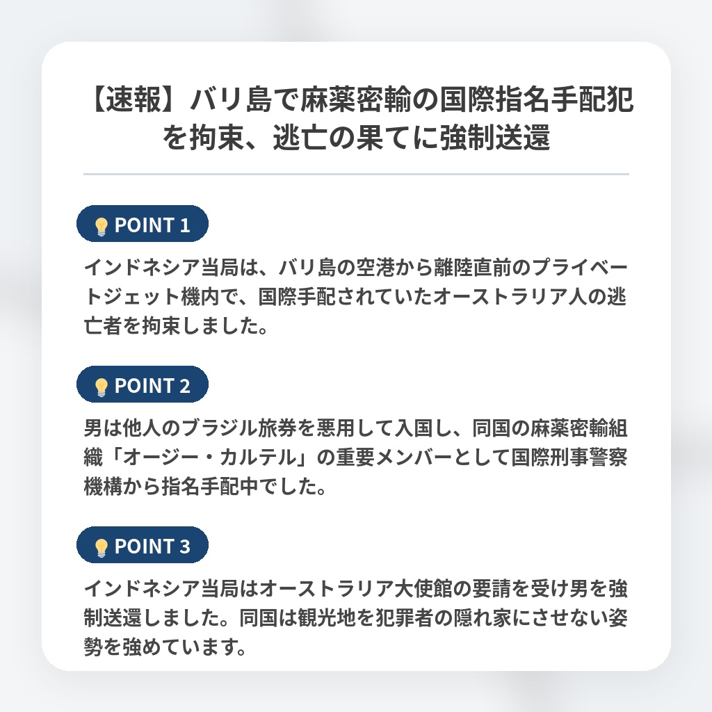 【速報】バリ島で麻薬密輸の国際指名手配犯を拘束、逃亡の果てに強制送還の注目ポイントまとめ