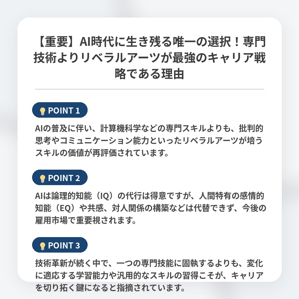 【重要】AI時代に生き残る唯一の選択！専門技術よりリベラルアーツが最強のキャリア戦略である理由の注目ポイントまとめ