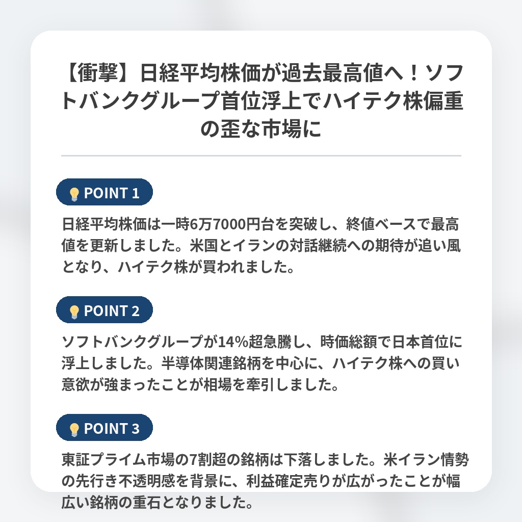 【衝撃】日経平均株価が過去最高値へ！ソフトバンクグループ首位浮上でハイテク株偏重の歪な市場にの注目ポイントまとめ