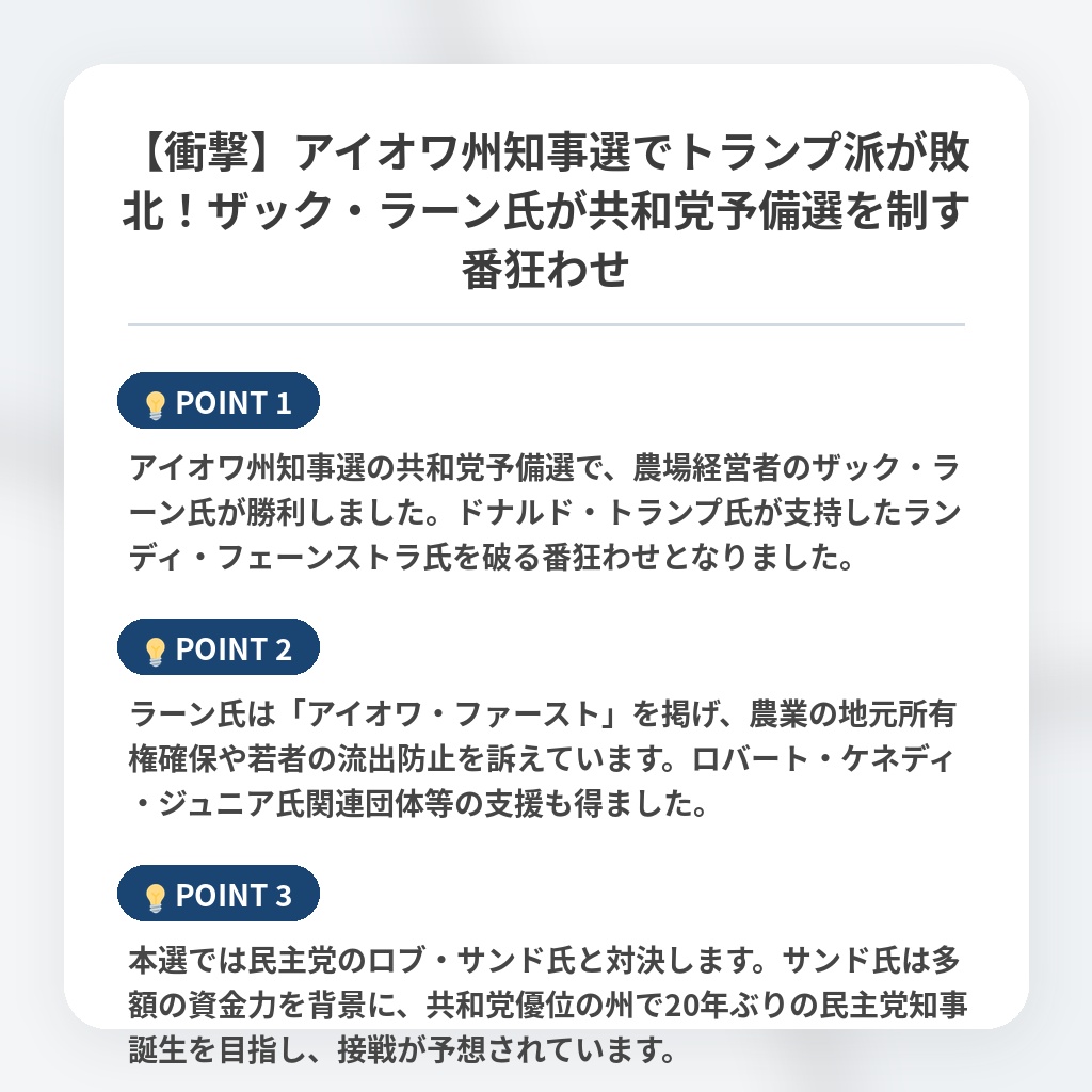 【衝撃】アイオワ州知事選でトランプ派が敗北！ザック・ラーン氏が共和党予備選を制す番狂わせの注目ポイントまとめ