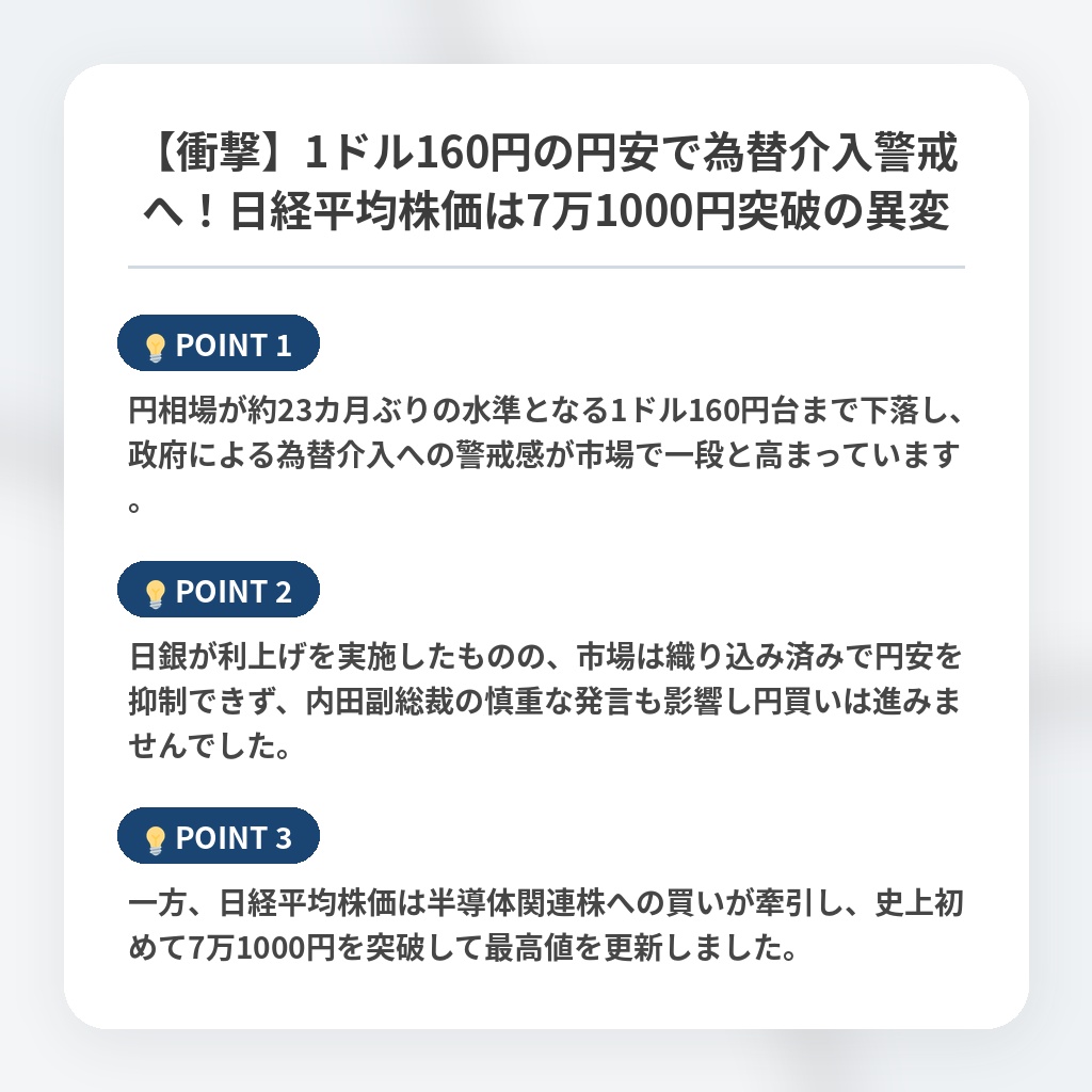 【衝撃】1ドル160円の円安で為替介入警戒へ！日経平均株価は7万1000円突破の異変の注目ポイントまとめ