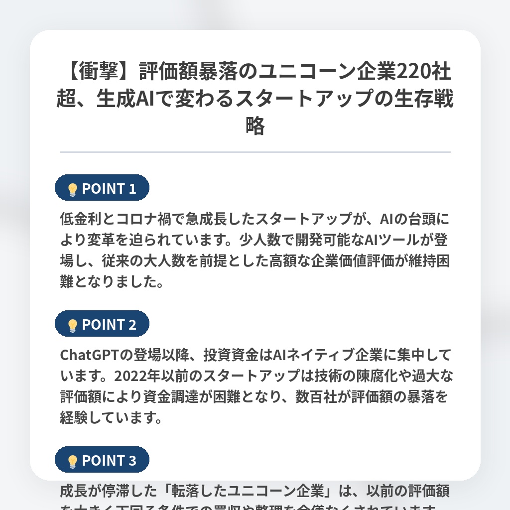 【衝撃】評価額暴落のユニコーン企業220社超、生成AIで変わるスタートアップの生存戦略の注目ポイントまとめ