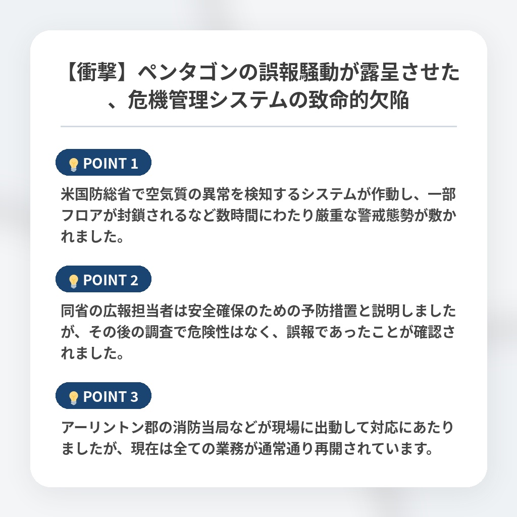 【衝撃】ペンタゴンの誤報騒動が露呈させた、危機管理システムの致命的欠陥の注目ポイントまとめ