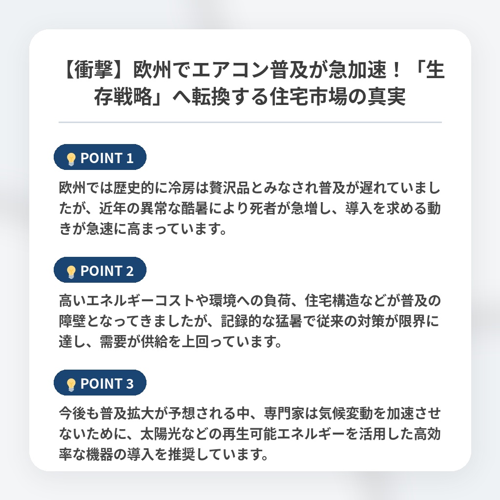 【衝撃】欧州でエアコン普及が急加速！「生存戦略」へ転換する住宅市場の真実の注目ポイントまとめ