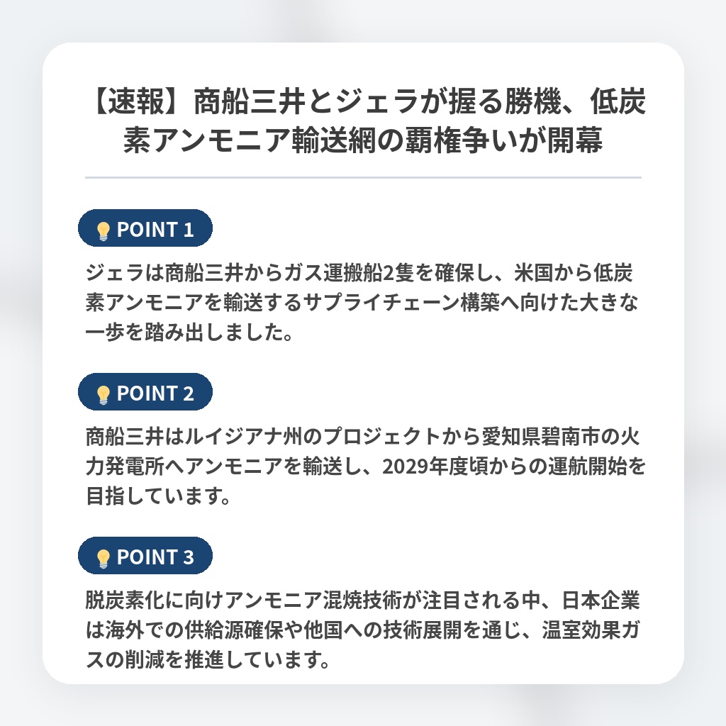 【速報】商船三井とジェラが握る勝機、低炭素アンモニア輸送網の覇権争いが開幕の注目ポイントまとめ