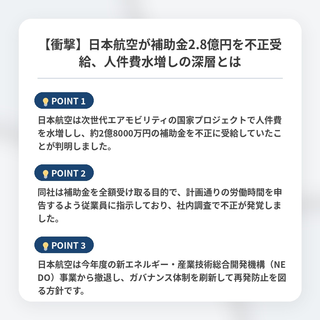 【衝撃】日本航空が補助金2.8億円を不正受給、人件費水増しの深層とはの注目ポイントまとめ