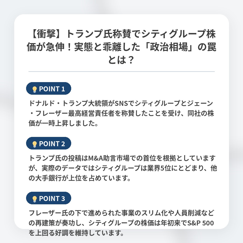 【衝撃】トランプ氏称賛でシティグループ株価が急伸！実態と乖離した「政治相場」の罠とは？の注目ポイントまとめ
