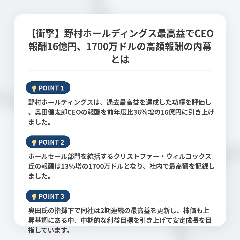 【衝撃】野村ホールディングス最高益でCEO報酬16億円、1700万ドルの高額報酬の内幕とはの注目ポイントまとめ