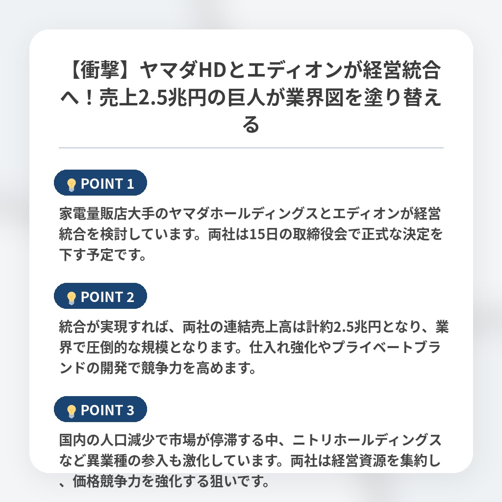 【衝撃】ヤマダHDとエディオンが経営統合へ！売上2.5兆円の巨人が業界図を塗り替えるの注目ポイントまとめ