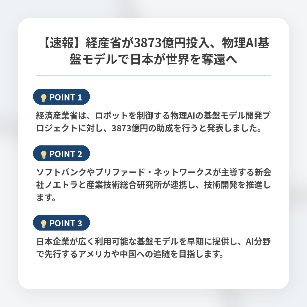 【速報】経産省が3873億円投入、物理AI基盤モデルで日本が世界を奪還への注目ポイントまとめ