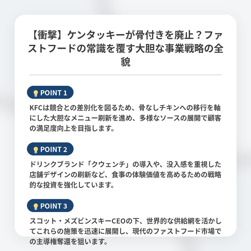 【衝撃】ケンタッキーが骨付きを廃止？ファストフードの常識を覆す大胆な事業戦略の全貌の注目ポイントまとめ