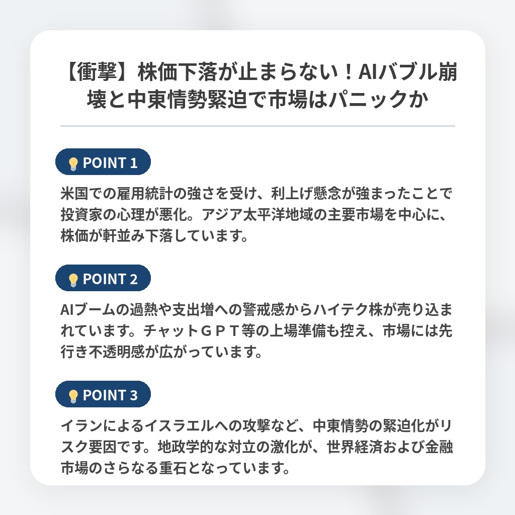 【衝撃】株価下落が止まらない！AIバブル崩壊と中東情勢緊迫で市場はパニックかの注目ポイントまとめ