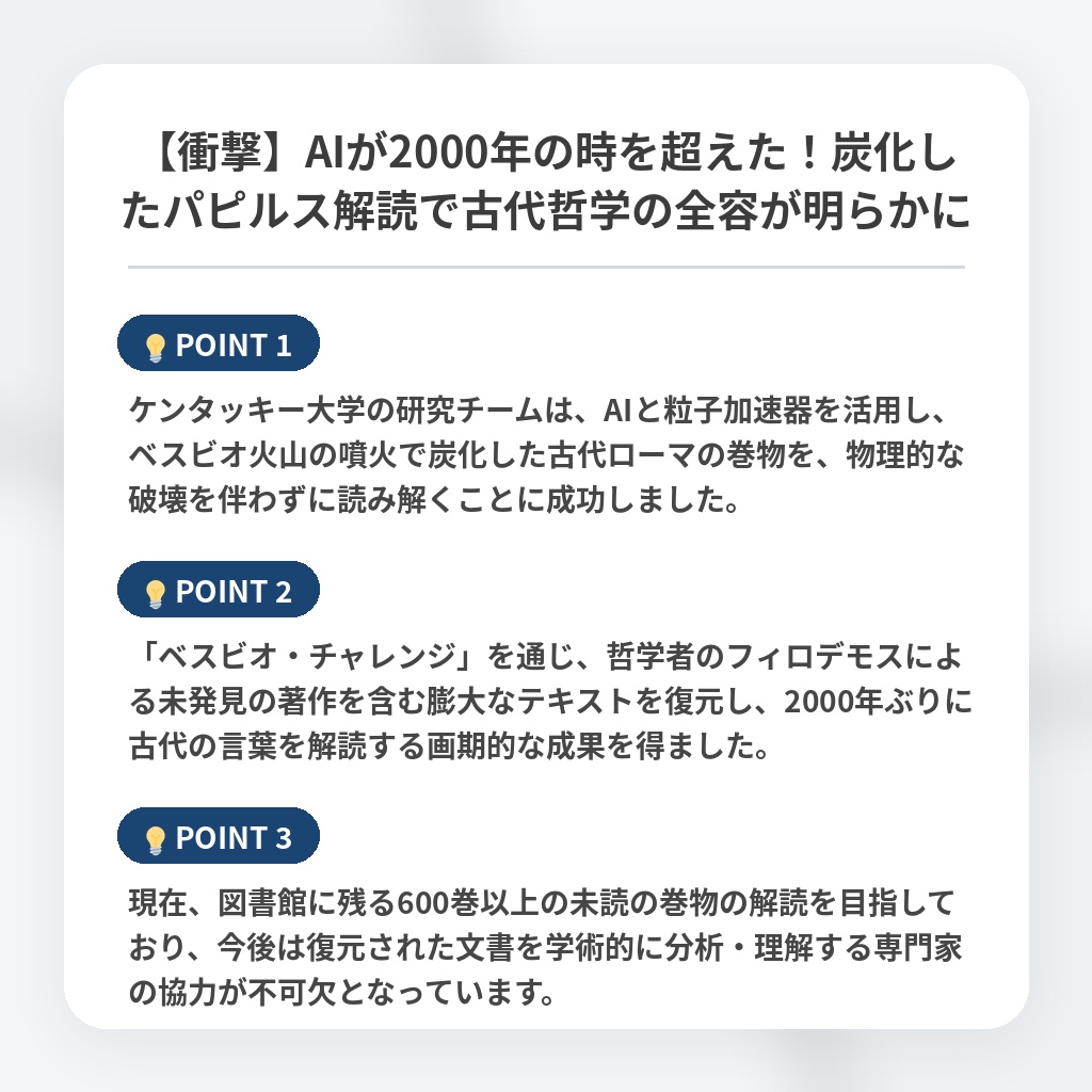 【衝撃】AIが2000年の時を超えた！炭化したパピルス解読で古代哲学の全容が明らかにの注目ポイントまとめ