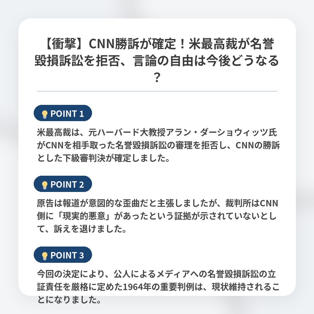 【衝撃】CNN勝訴が確定！米最高裁が名誉毀損訴訟を拒否、言論の自由は今後どうなる？の注目ポイントまとめ