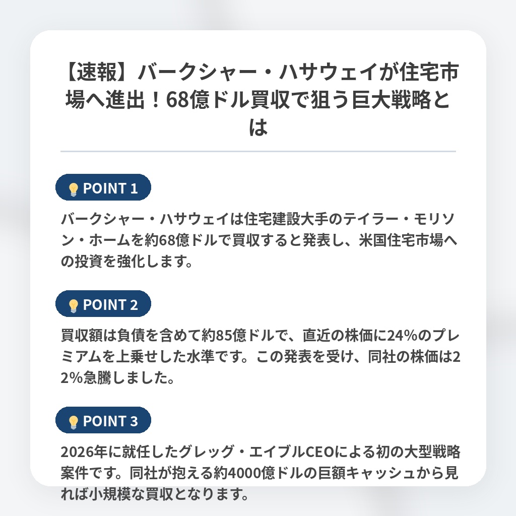 【速報】バークシャー・ハサウェイが住宅市場へ進出！68億ドル買収で狙う巨大戦略とはの注目ポイントまとめ