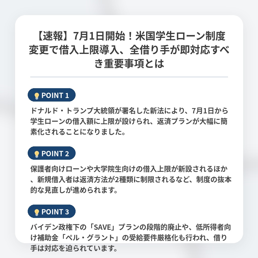 【速報】7月1日開始！米国学生ローン制度変更で借入上限導入、全借り手が即対応すべき重要事項とはの注目ポイントまとめ