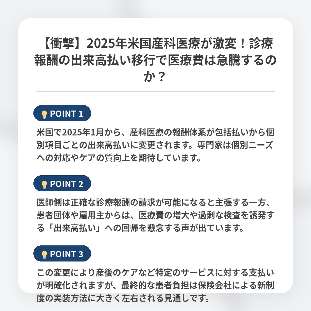 【衝撃】2025年米国産科医療が激変！診療報酬の出来高払い移行で医療費は急騰するのか？の注目ポイントまとめ