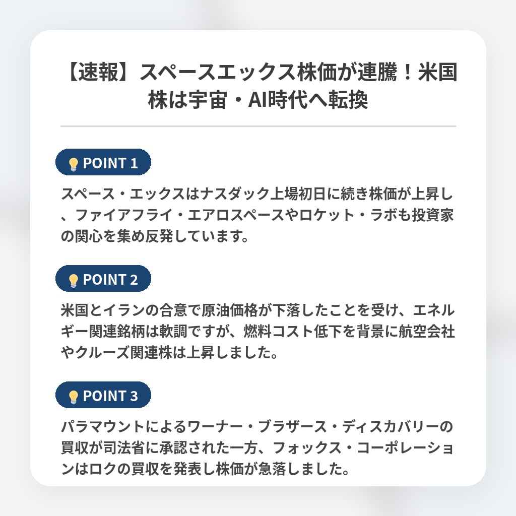 【速報】スペースエックス株価が連騰!米国株は宇宙・AI時代へ転換の注目ポイントまとめ