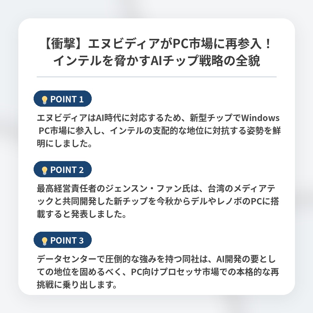 【衝撃】エヌビディアがPC市場に再参入!インテルを脅かすAIチップ戦略の全貌の注目ポイントまとめ
