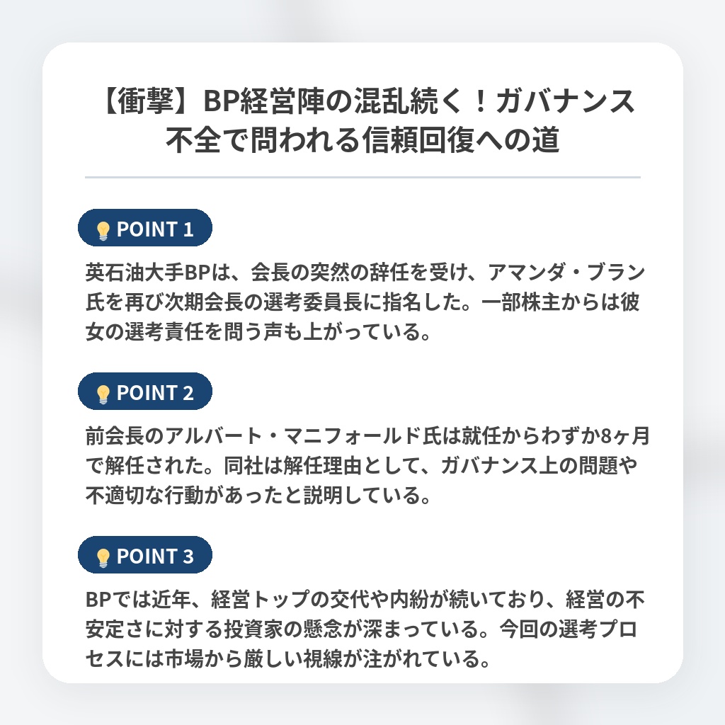 【衝撃】BP経営陣の混乱続く！ガバナンス不全で問われる信頼回復への道の注目ポイントまとめ