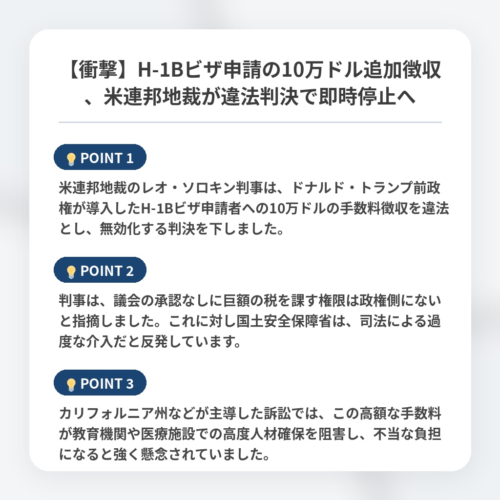 【衝撃】H-1Bビザ申請の10万ドル追加徴収、米連邦地裁が違法判決で即時停止への注目ポイントまとめ