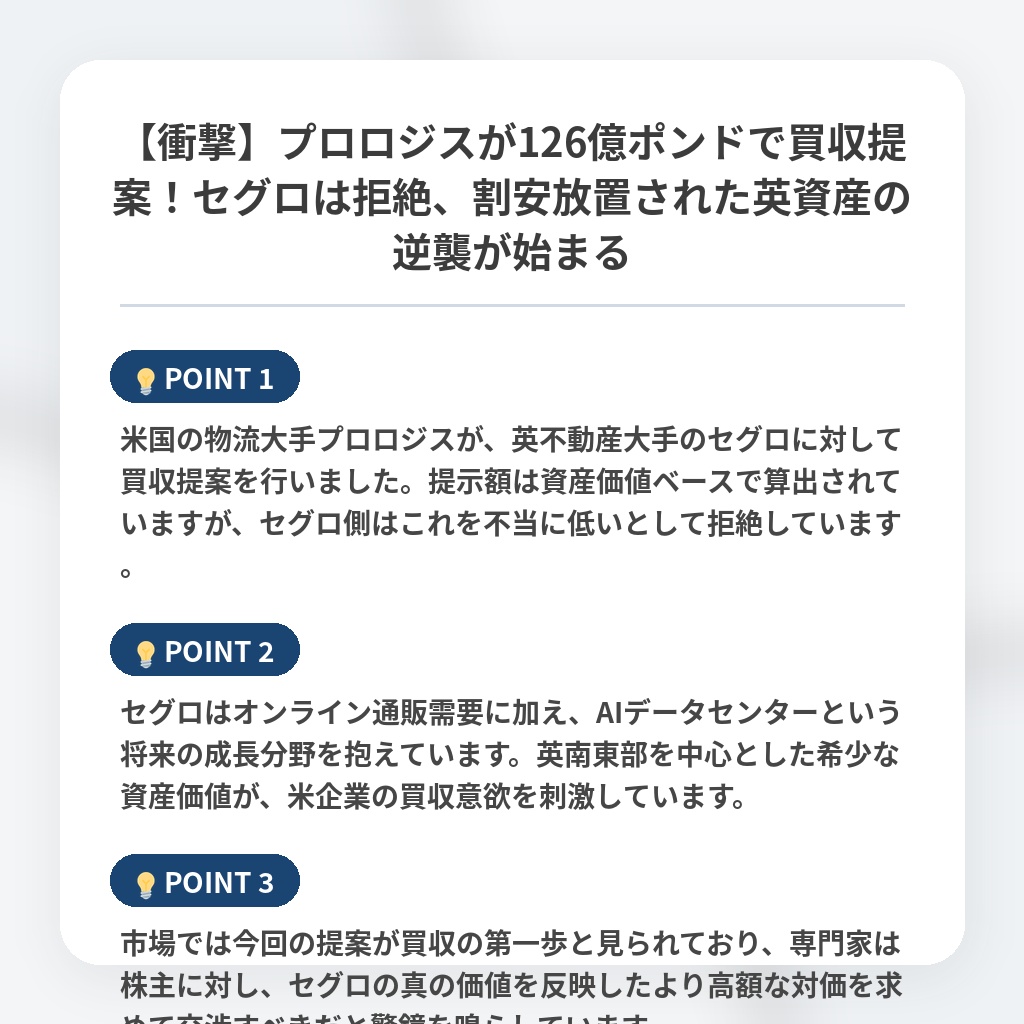 【衝撃】プロロジスが126億ポンドで買収提案！セグロは拒絶、割安放置された英資産の逆襲が始まるの注目ポイントまとめ