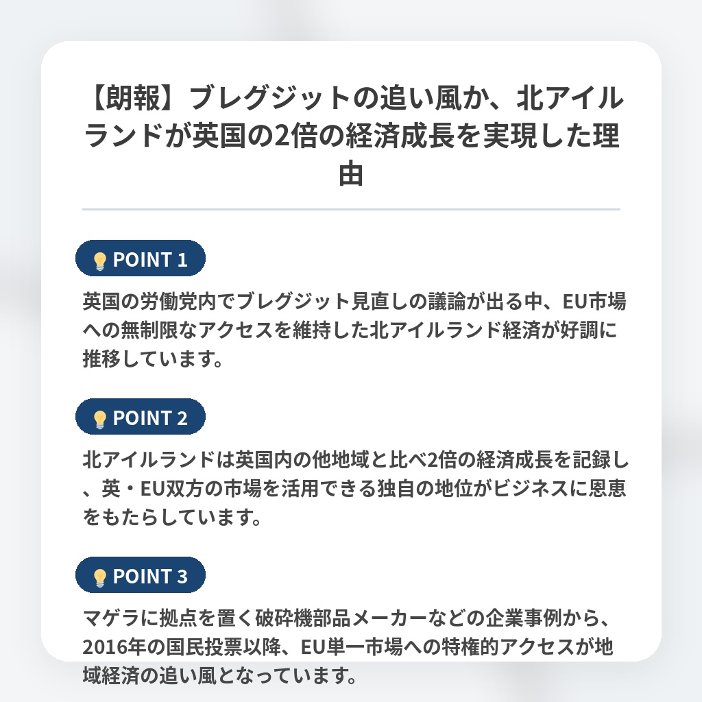 【朗報】ブレグジットの追い風か、北アイルランドが英国の2倍の経済成長を実現した理由の注目ポイントまとめ